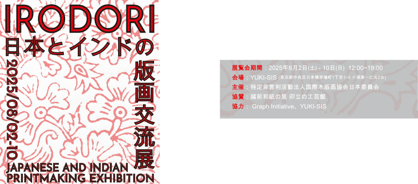 IRODORI 日本・インド版画交流展