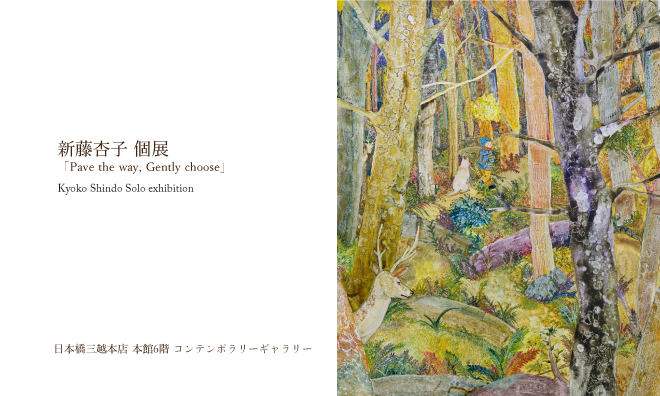 新藤杏子個展　日本橋三越本店本館６階コンテンポラリーギャラリー