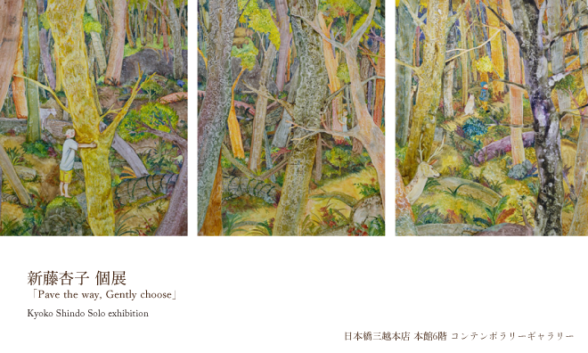 新藤杏子個展　日本橋三越本店本館６階コンテンポラリーギャラリー