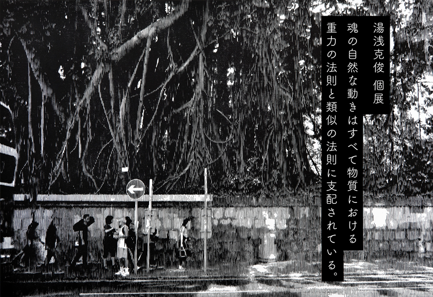 湯浅克俊 個展