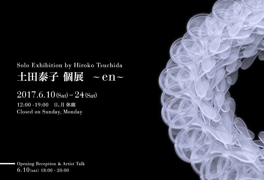 土田泰子 個展