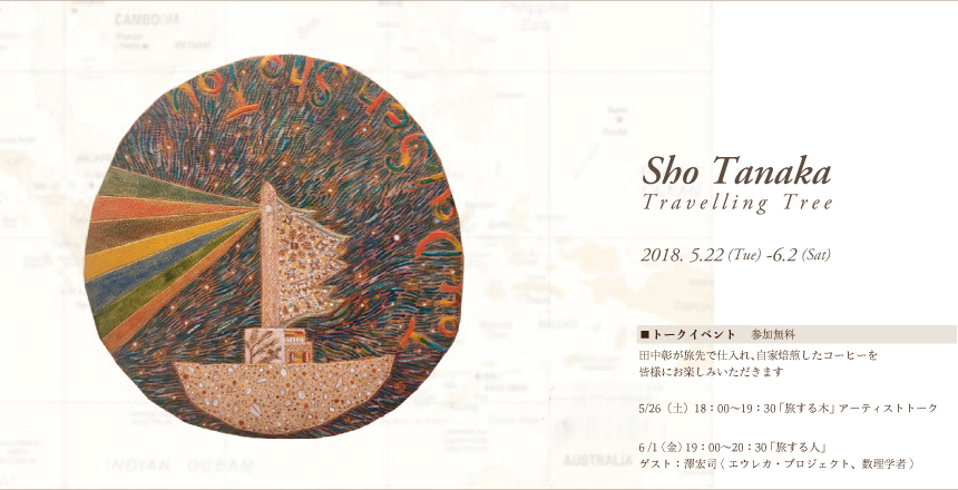 田中彰個展