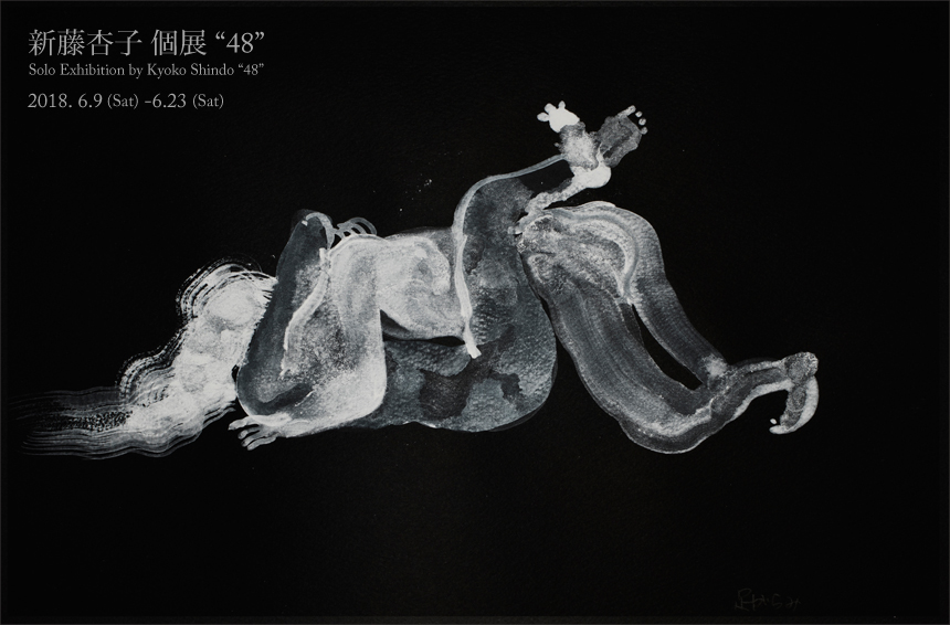 新藤杏子 個展