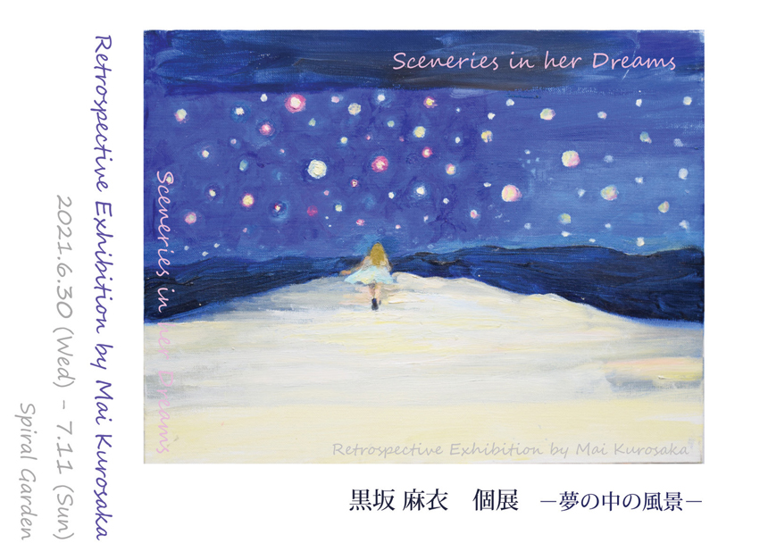 黒坂 麻衣 個展
夢の中の風景 –Sceneries in her dreams -