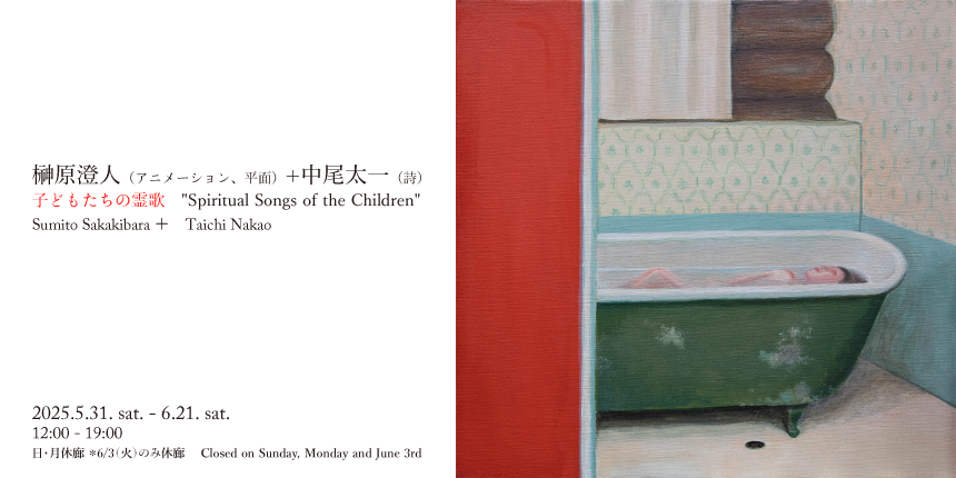 榊原澄人(アニメーション、平面)+中尾太一(詩)子どもたちの霊歌 Spiritual Songs of the Children