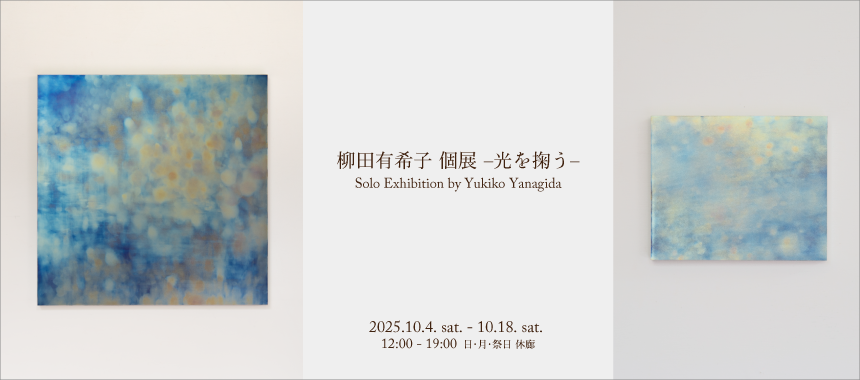 柳田有希子　個展　– 光を掬う –