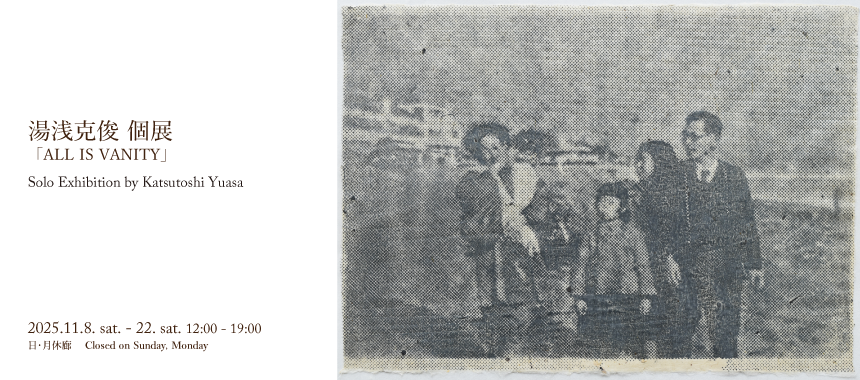 湯浅克俊個展　「ALL IS VANITY」