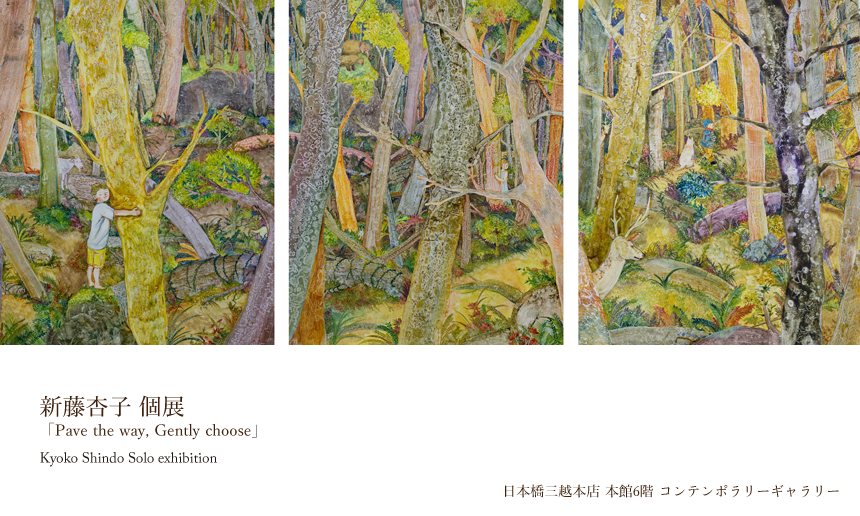 新藤杏子個展　「Pave the way, Gently choose」